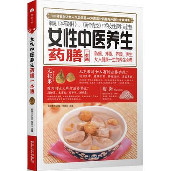 女性中医养生药膳一本通 《健康大讲堂》编委会 9787538875676 pdf epub mobi 下载