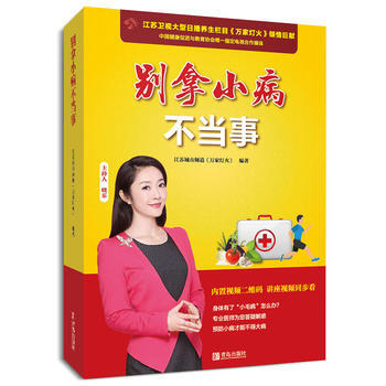 正版 别拿小病不当事 江苏城市频道《万家灯火》 9787555252870 pdf epub mobi 下载