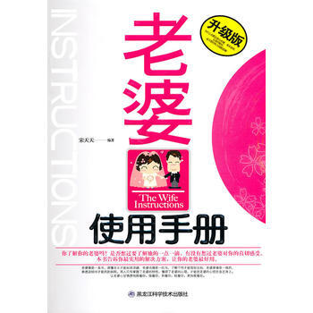 老婆使用手册(升级版) 宋天天 9787538863581