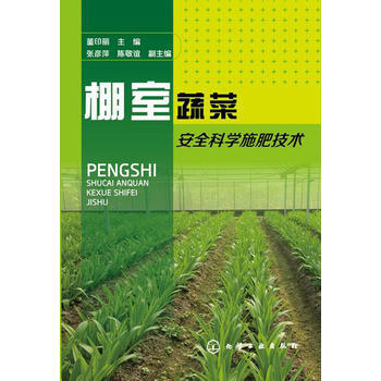 棚室蔬菜安全科學施肥技術 pdf epub mobi 電子書 下載