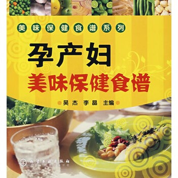 美味保健食谱系列--孕产妇美味保健食谱 吴杰,李晶 9787122010438 pdf epub mobi 下载
