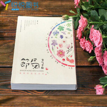 绿手指园艺丛书 节气手帖蔓玫的花花朵朵 关于植物二十四节气手贴手记 果树种植技术散文书籍 解读二十四