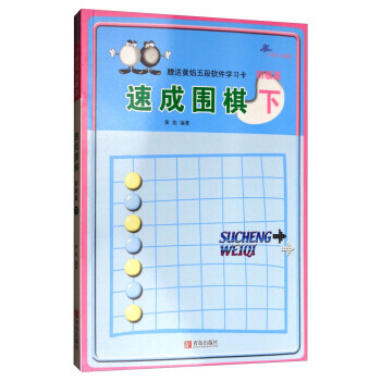 正版 速成圍棋：初級篇(下 2017版) 黃焰 9787555253648 pdf epub mobi 電子書 下載