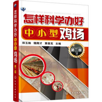 怎样科学办好中小型鸡场 郑玉姝、魏刚才、黄俊克 9787122256058 pdf epub mobi 电子书 下载