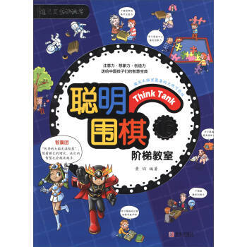 正版 聰明圍棋階梯教室16(2017版) 黃焰 9787555253891 pdf epub mobi 電子書 下載