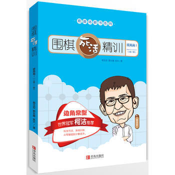 正版 围棋死活精训 提高篇1(2级～1段) 葛玉宏 郭北雅 吴天 97875552545 pdf epub mobi 下载
