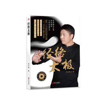 正版 經絡太極 王占海 9787555243496 pdf epub mobi 電子書 下載