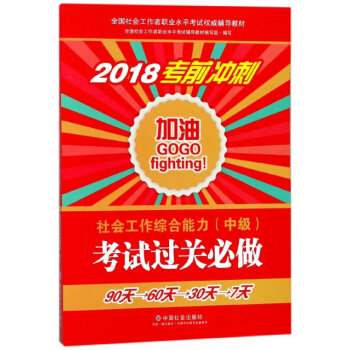 社会工作综合能力<中级>考试过关必做(2018考前冲刺全国社会工作者职业水平考试辅 pdf epub mobi 下载