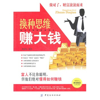 换种思维赚大钱 pdf epub mobi 下载
