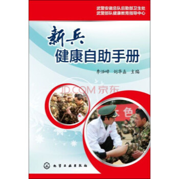 新兵健康自助手册 李浴峰,刘华磊 9787122251787 pdf epub mobi 下载