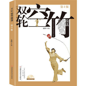 雙輪空竹技法(第2版) 龍騰 9787534969263 pdf epub mobi 電子書 下載