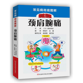 颈肩腕痛 (日)黑田荣史 9787534969171 pdf epub mobi 下载