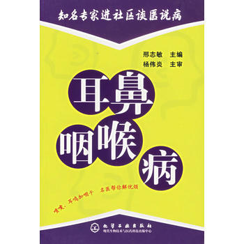 耳鼻咽喉病/知名专家进社区谈医说病 刑志敏 9787502585136 pdf epub mobi 下载
