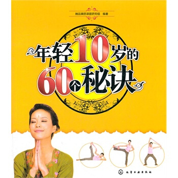 年轻10岁的60个秘诀 她品美丽课题组著 9787122085283 pdf epub mobi 下载