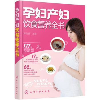 孕妇产妇饮食营养全书 张佳美 9787122258588 pdf epub mobi 电子书 下载