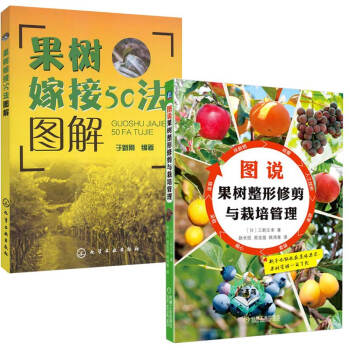 图说果树整形修剪与栽培管理+果树嫁接50法图解果树种苗育苗果树栽培管理技术 果树种苗育苗 苗木栽培
