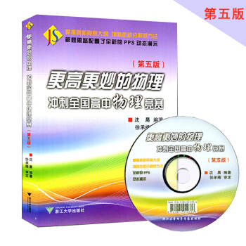 新版 更高更妙的物理衝刺全國高中物理競賽 第五版含光盤 全麵剖析命題規則 準確預測命題方嚮PPT動態 pdf epub mobi 下载