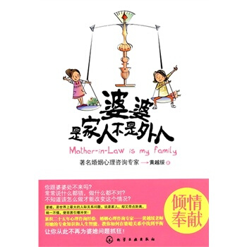 婆婆,是家人不是外人 黄越绥 9787122111319