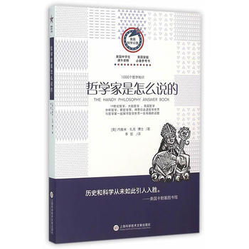 美国科学问答丛书:哲学家是怎么说的 (美)扎克博士,李哲