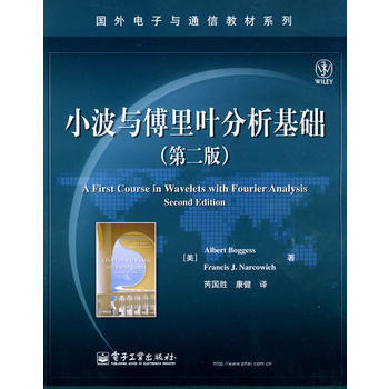 小波与傅里叶分析基础(第二版) 第2版 国外电子与通信教材系列 (美)博格斯 马科维奇 电子工业出版 pdf epub mobi 下载