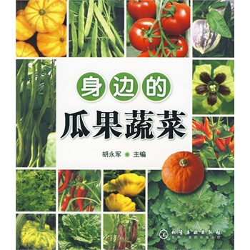 身边的瓜果蔬菜 胡永军 9787122070890 pdf epub mobi 下载