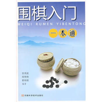 围棋入门一本通 张英挺 9787534939174 pdf epub mobi 下载