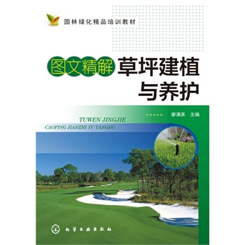 图文精解草坪建植与养护 廖满英 9787122229786