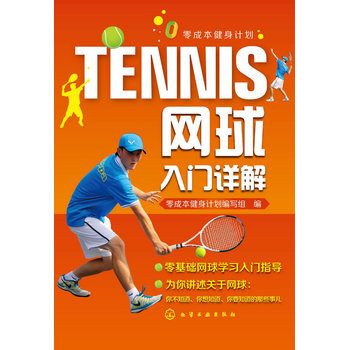 零成本健身計劃--網球入門詳解 零成本健身計劃編寫組 9787122196477 pdf epub mobi 下载