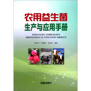 农用益生菌生产与应用手册 pdf epub mobi 电子书 下载