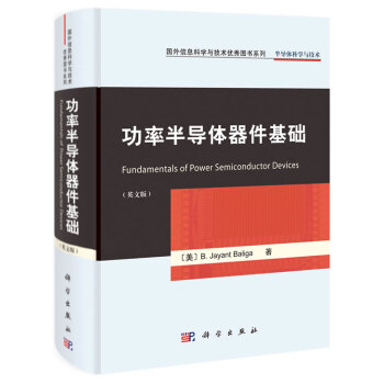 BF:功率半导体器件基础-英文版 (美)巴利伽 科学出版社 9787030343406 pdf epub mobi 下载