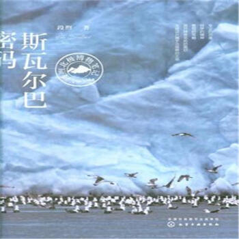 斯瓦尔巴密码-段煦北极博物笔记 pdf epub mobi 下载