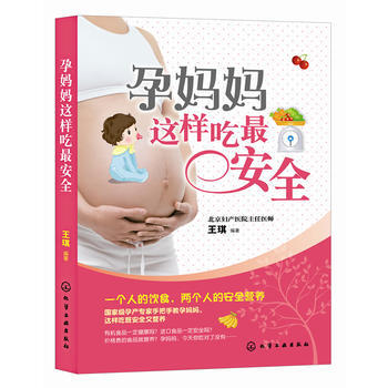 孕妈妈这样吃安全 王琪 9787122151520 pdf epub mobi 下载