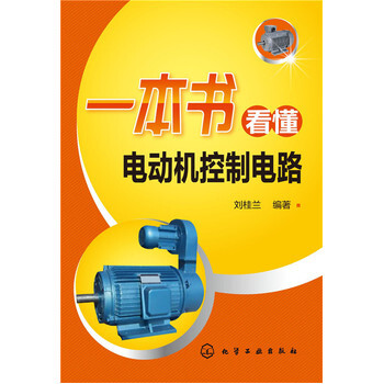 一本书看懂电动机控制电路 刘桂兰 9787122252913