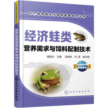 正版 经济蛙类营养需求与饲料配制技术 系统阐述经济蛙类营养需求 养殖经济蛙类专业用书 水产渔业 养殖 pdf epub mobi 电子书 下载