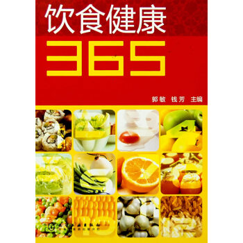 饮食健康365 郭敏,钱芳 9787122013941 pdf epub mobi 下载