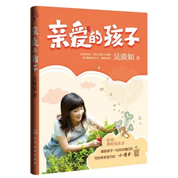親愛的孩子 吳淡如 9787122143228