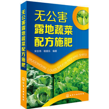 无公害露地蔬菜配方施肥 绿色无公害蔬菜科学种植技术书籍 测土配方施肥技术 生产常用肥料 施肥技术规程