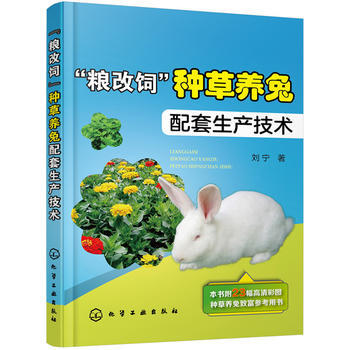 “粮改饲”种草养兔配套生产技术 刘宁 9787122308504 pdf epub mobi 电子书 下载
