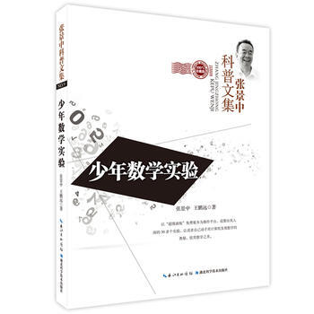 少年数学实验9787535272119 湖北科学技术出版社 张景中,王鹏远 pdf epub mobi 下载