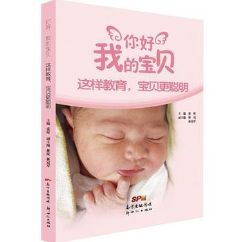 正版 你好，我的宝贝系列——这样教育，宝贝更聪明 张琼,林岚,林冠军 978755830 pdf epub mobi 电子书 下载