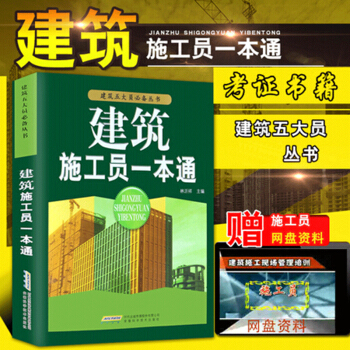 【贈施工員視頻】建築書籍 建築施工員一本通 建築識圖工程施工技術手冊 建築規範專業基礎知識 考試教材 pdf epub mobi 下载