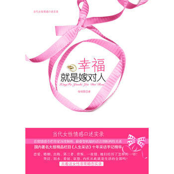 幸福就是嫁对人 9787229031619 重庆出版社 pdf epub mobi 电子书 下载