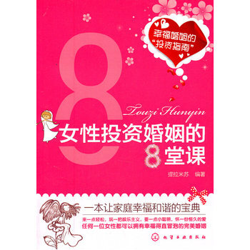 女性投资婚姻的8堂课 提拉米苏著 9787122116987 pdf epub mobi 电子书 下载