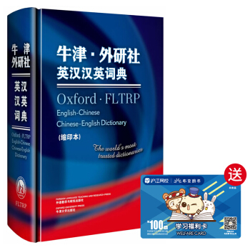 牛津 外研社英漢漢英詞典 縮印 牛津英漢詞典 漢英詞典工具書 英漢漢英詞典