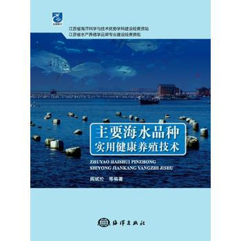 主要海水品种实用健康养殖技术 pdf epub mobi 电子书 下载