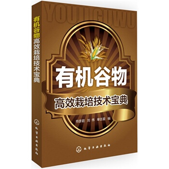 有机谷物高效栽培技术宝典 符彦君,刘伟,单吉星 9787122199348 pdf epub mobi 电子书 下载