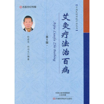 艾灸疗法治百病(第5版) pdf epub mobi 下载