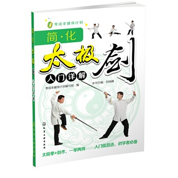 簡化太極劍入門詳解 零成本健身計劃編寫組 9787122217776 pdf epub mobi 下载