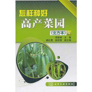怎样种好高产菜园(北方本) 李新峥 9787122097354