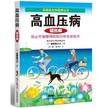 BF:高血压病轻图解 富野康日己 广东科技出版社 9787535964489 pdf epub mobi 下载